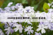 2020全运会比赛时间，2020 全运会