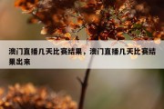 澳门直播几天比赛结果，澳门直播几天比赛结果出来