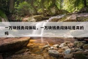 一万块钱勇闯体坛，一万块钱勇闯体坛是真的吗