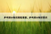乒乓球小知识简短易懂，乒乓球小知识常识