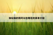 体坛妹的钱可以在哪花的简单介绍
