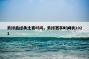 男排最经典比赛时间，男排赛事时间表2021