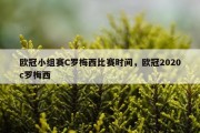 欧冠小组赛C罗梅西比赛时间，欧冠2020c罗梅西