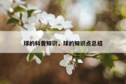 球的科普知识，球的知识点总结