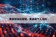 黄雨婷体坛荣耀，黄雨勋个人资料