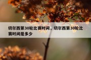 切尔西第30轮比赛时间，切尔西第30轮比赛时间是多少