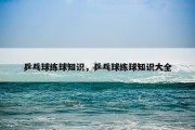 乒乓球练球知识，乒乓球练球知识大全