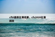 cfbl最新比赛结果，cfs2020比赛回放