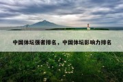 中国体坛强者排名，中国体坛影响力排名