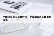 中国功夫之王比赛时间，中国功夫之王比赛时间表