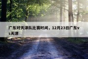 广东对天津队比赛时间，12月23日广东vs天津