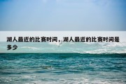 湖人最近的比赛时间，湖人最近的比赛时间是多少