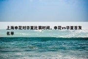 上海申花对华夏比赛时间，申花vs华夏首发名单
