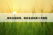 _体坛女运动员，体坛女运动员十大尴尬
