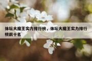 体坛大魔王实力排行榜，体坛大魔王实力排行榜前十名