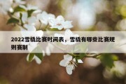 2022雪橇比赛时间表，雪橇有哪些比赛规则赛制