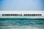 轻球撞重球物理知识点，轻的物体撞重的物体