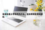 追体坛是小学生吗为什么，追体育明星算追星吗
