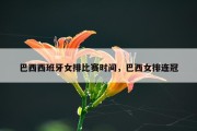 巴西西班牙女排比赛时间，巴西女排连冠