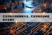 巴克球知识讲解图解大全，巴克球知识讲解图解大全图片