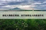 体坛人物励志英语，关于体育名人的英语作文