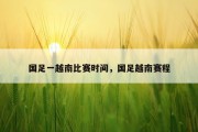 国足一越南比赛时间，国足越南赛程