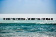 渭河自行车比赛时间，渭河自行车比赛时间表