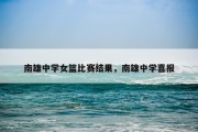 南雄中学女篮比赛结果，南雄中学喜报