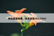 体坛晨报收藏，体育晨报20170903
