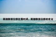 英雄联盟位移比赛时间，英雄联盟位移的定义