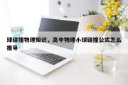 球碰撞物理知识，高中物理小球碰撞公式怎么推导