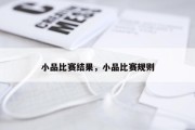 小品比赛结果，小品比赛规则