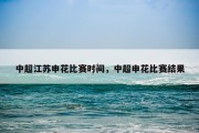 中超江苏申花比赛时间，中超申花比赛结果
