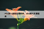 nba湖人最新比赛时间，nba湖人队赛程表