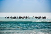 广州对山西比赛时间多久，广州对阵山西