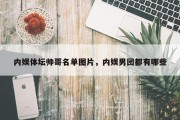 内娱体坛帅哥名单图片，内娱男团都有哪些