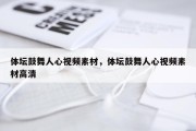 体坛鼓舞人心视频素材，体坛鼓舞人心视频素材高清