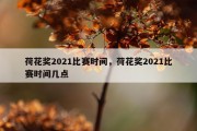 荷花奖2021比赛时间，荷花奖2021比赛时间几点