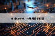 体坛carrot，体坛周报手机版
