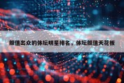 颜值出众的体坛明星排名，体坛颜值天花板