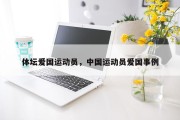 体坛爱国运动员，中国运动员爱国事例