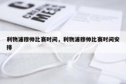 利物浦穆帅比赛时间，利物浦穆帅比赛时间安排