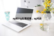 ag和blg比赛结果，ag对战