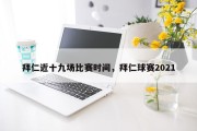 拜仁近十九场比赛时间，拜仁球赛2021