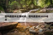 德玛西亚杯比赛时间，德玛西亚杯2020地点