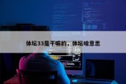 体坛33是干嘛的，体坛啥意思