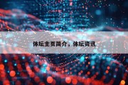 体坛主页简介，体坛资讯