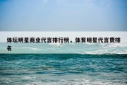 体坛明星商业代言排行榜，体育明星代言费排名