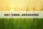 运城六一比赛结果，运城市运动会开幕式