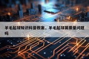 羊毛起球知识科普教案，羊毛起球算质量问题吗